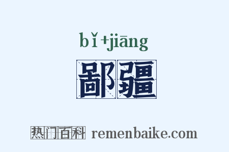 鄙疆是什么意思的图片